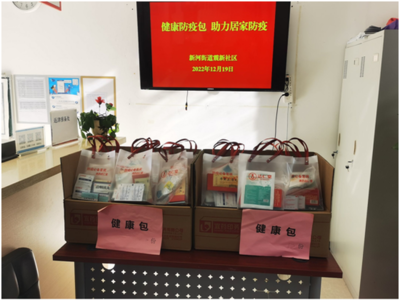新河街道 辦好民生實事，讓居民幸福感成色更足—防疫健康包記實