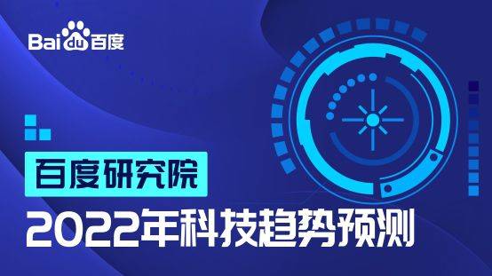 智能技術邁向實用化 2022年研究院十大科技趨勢解析